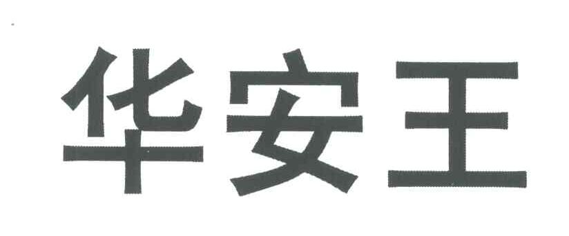 华安王