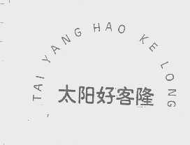 太阳好客隆