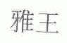 雅王