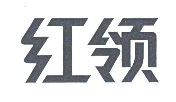 红领