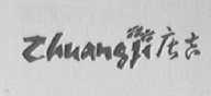庄吉
