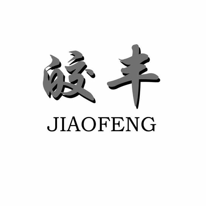 皎丰