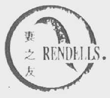 妻之友  RENDELLS