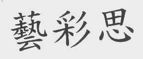 艺彩思