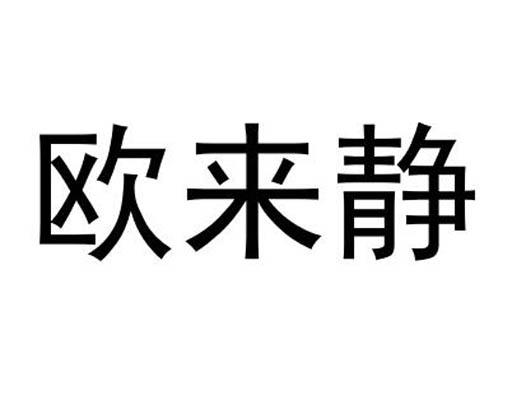 欧来静