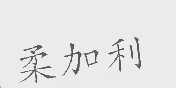 柔加利