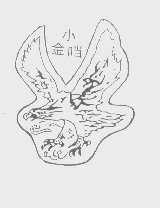 小金噹