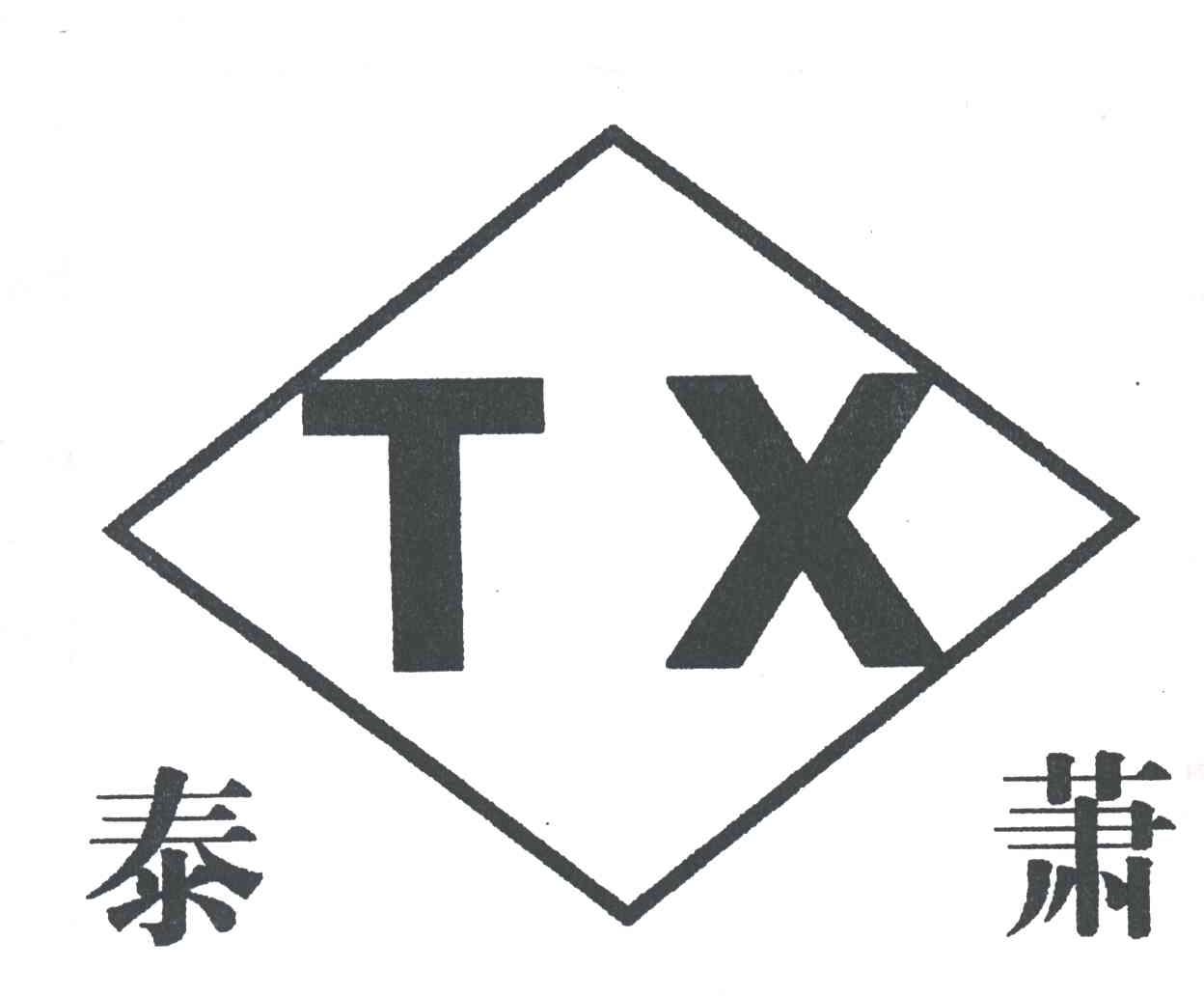 泰萧
