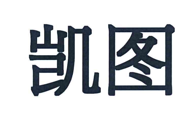 凯图