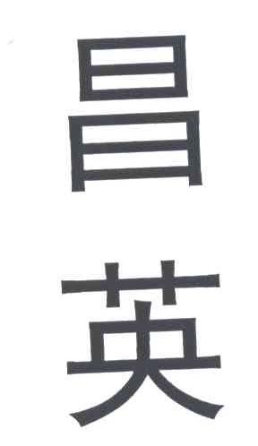昌英