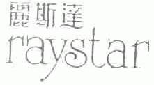 丽斯达;RAYSTAR
