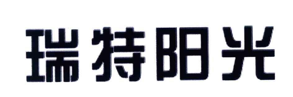 瑞特阳光