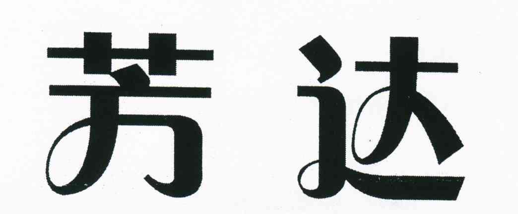 芳达
