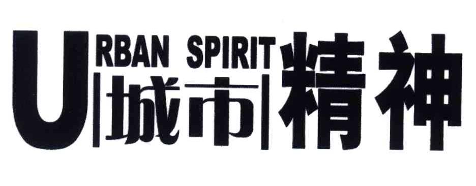 城市精神;URBAN SPIRIT