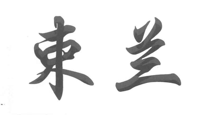 束兰