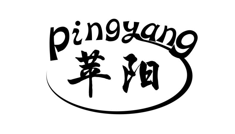 苹阳