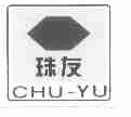 珠友;CHU-YU