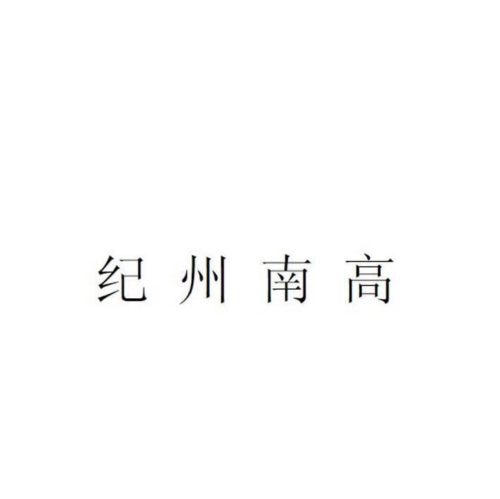纪州南高