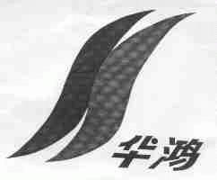 华鸿