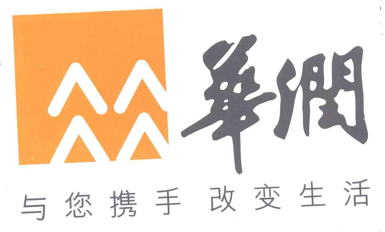 华润;与您携手 改变生活