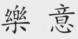 乐意