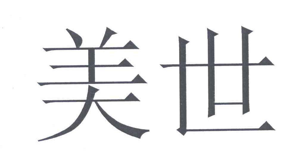 美世