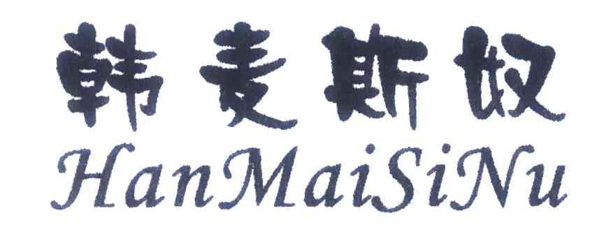 韩麦斯奴