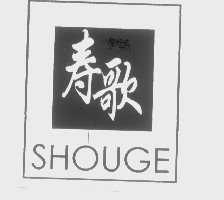 寿歌
