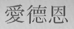 爱德恩