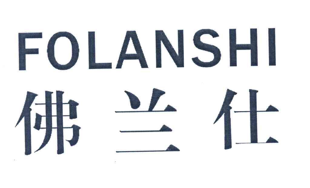 佛兰仕