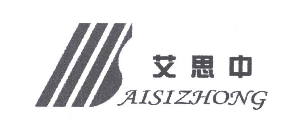 艾思中