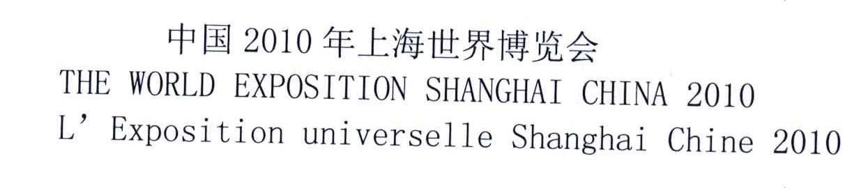 2010;THE WORLD EXPOSITION SHANGHAI CHINA L&rsquo;EXPOSITION UNIVERSELLE SHANGHAI CHINA;中国年上海世界博览会