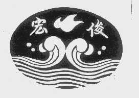 宏俊