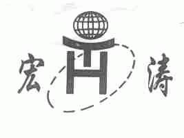宏涛