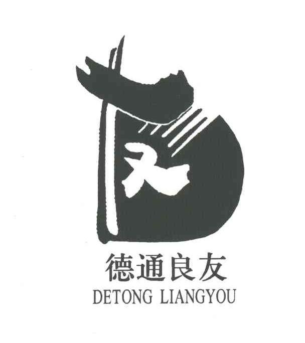 德通良友