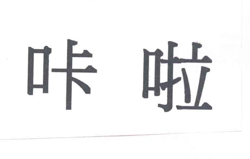咔啦