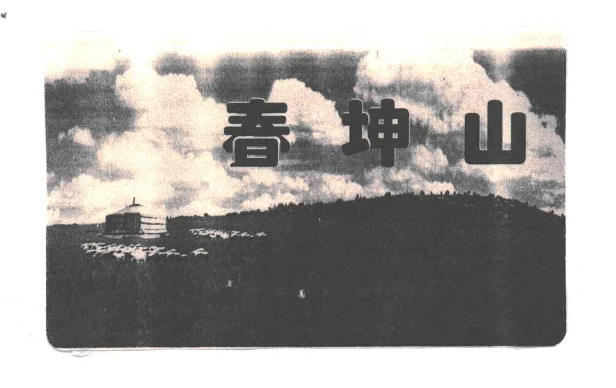 春坤山