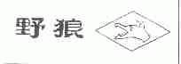 野狼