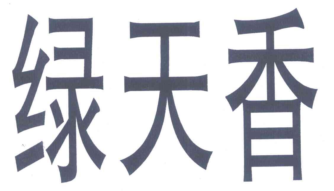 绿天香