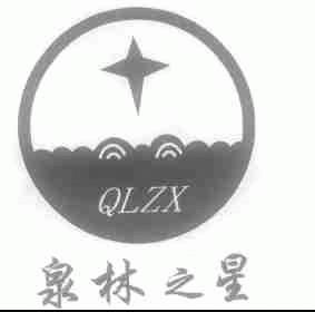 泉林之星;QLZX