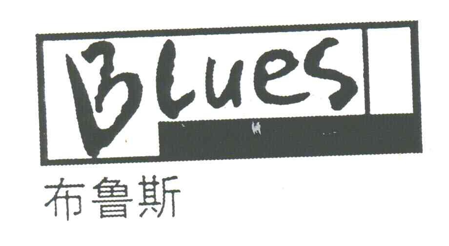布鲁斯;BLUES