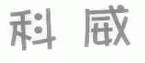 科威