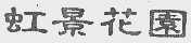 虹景花园