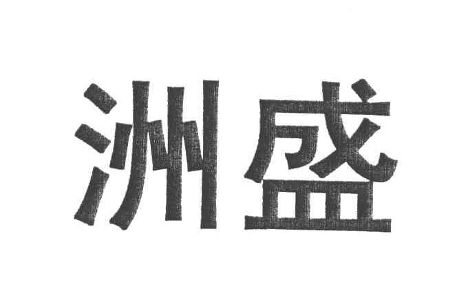 洲盛