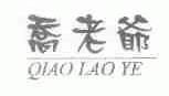 乔老爷