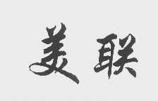 美联