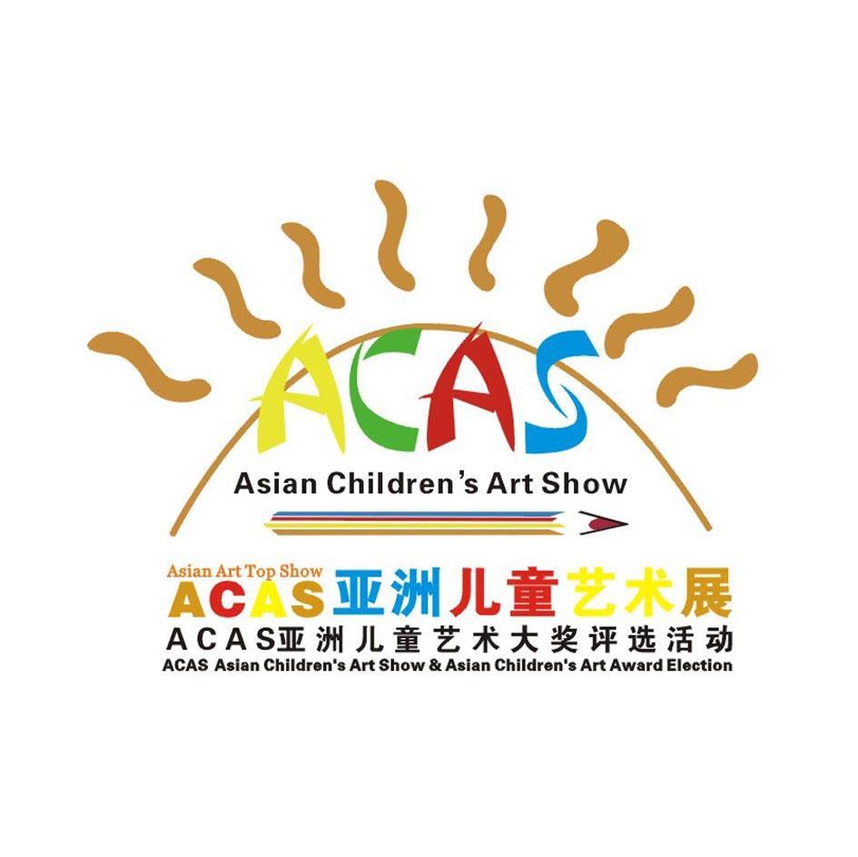 ACAS 亚洲儿童艺术展 ACAS 亚洲儿童艺术大奖评选活动 ACAS ASIAN CHILDREN'S ART SHOW ASIAN ART TOP SHOW ACAS ASIAN CHILDREN'S ART SHOW & ASIAN CHILDREN'S ART AWARD ELECTION