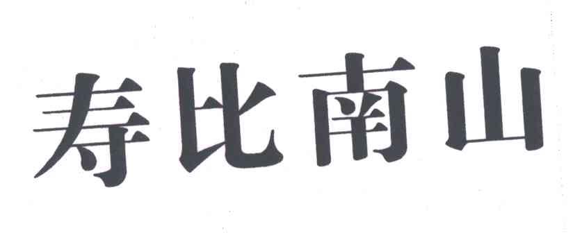 寿比南山