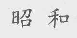 昭和