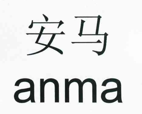 安马